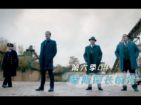 《摩斯探长前传》S6-04 | 真·塌房事件，牵扯出案中案中案，20分钟深度解说