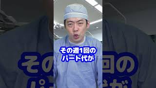 Q：大学病院と普通の病院で医師の仕事に違いはありますか？【本物の外科医が回答】 #shorts