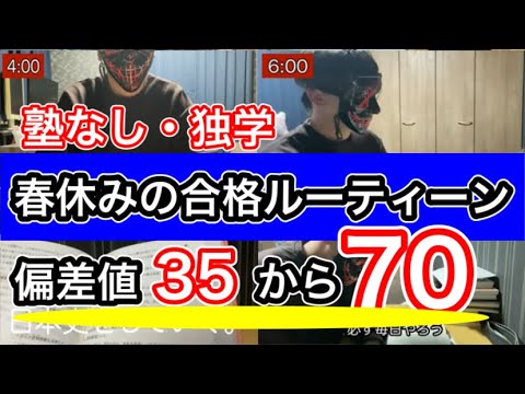 【ルーティーン】受験に合格する人の春休みのルーティーン。偏差値35→70#勉強モチベーション #受験 #京都大学