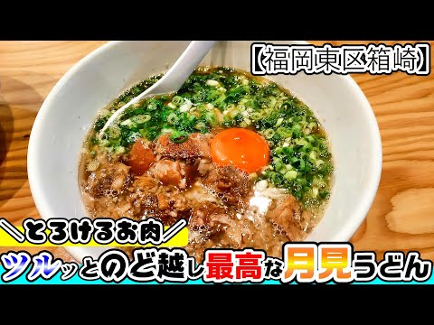 【福岡グルメ】福岡東区箱崎で早朝からお昼までの営業！お肉柔らかくてとっても旨いうどん屋さん