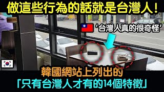 韓國旅客驚奇發現！台灣人日常習慣引全球熱議！