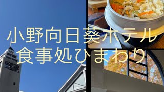 【小野市】小野市匠台テクノプラザにある小野向日葵ホテル内の食事処ひまわりにランチしに行きました2022.11