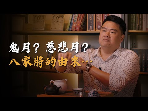 鬼門開了！捉鬼驅邪的八家將為何淪為網友取笑的’‘8+9’‘？民間宮廟很好賺？宮廟營收從何而來？