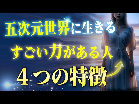 【特別な存在】現実を思いで操る"五次元に生きる人"の特徴４つ。これに当てはまる人は相当なパワーを持っています