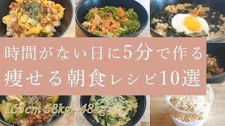 【ダイエット】簡単5分で作る、痩せる朝食レシピ10選。 私が2ヶ月で-10kg痩せるために朝食を必ず食べる理由も解説 /レシピ