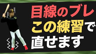 目線のブレがこれで解決！ボールがよく見えて安定したフォームの作り方