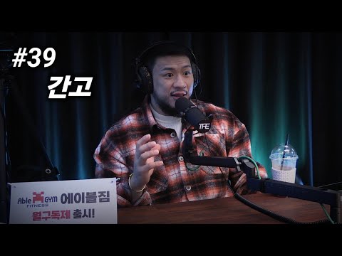 머리채 잡고 앉힌 피트니스 선한 영향력 | 팟캐스트 #39 | 김동현