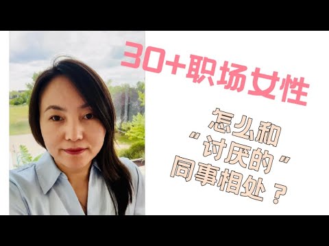 30+女性职场经验分享中外差别也不大