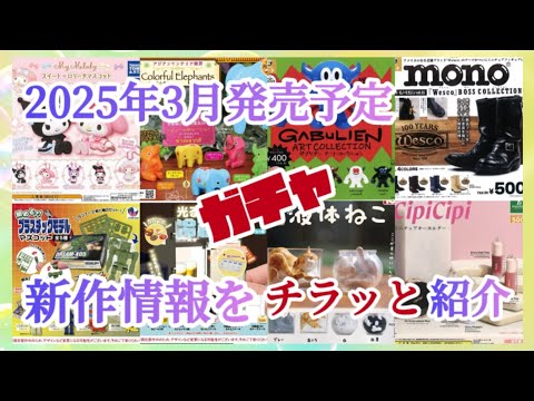 【ガチャ最新発売予定】2025年3月に発売されるガチャガチャをちょっと早めにチラッとお見せします😊#カプセルトイ #ガシャポン#新商品#ケンエレファント#ミニチュア