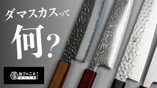 【包丁】刃物屋が”今さら聞けないダマスカス”について教えます。人気の理由は？見た目だけ？性能面はどうなの？｜堺一文字光秀