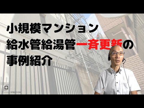 小規模マンション給水管給湯管の一斉更新事例紹介