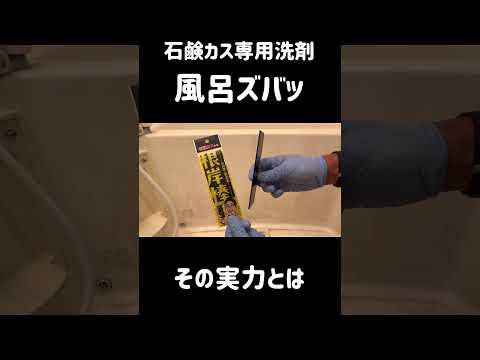 新発売の風呂洗剤で石鹸カスを落としまくる