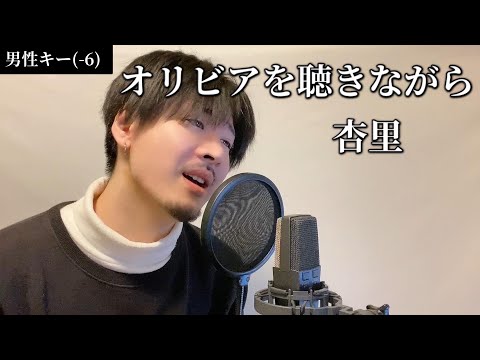 【男性キー(-6)】オリビアを聴きながら / 杏里 ┃ Covered by MAKO