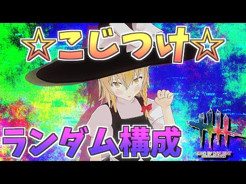 【DbD】ランダムで選ばれたパーク達に無理やり繋がりを見出してみた【デッドバイデイライト/ゆっくり実況】