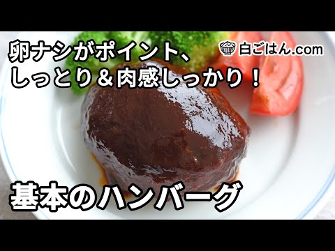 基本のハンバーグの作り方／卵なしでしっとり＆ジューシーに