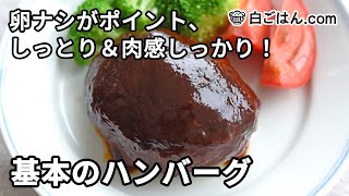 基本のハンバーグの作り方／卵なしでしっとり＆ジューシーに