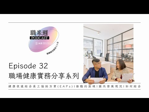 【職米週Podcast｜職場健康實務分享系列】Ep32 健康促進結合員工協助方案(EAPs)，增加企業健康普及性！｜加點芒果🥭