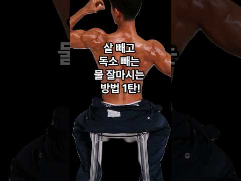 물잘마시기 #다이어트 #물다이어트 #동기부여 #헬창 #물