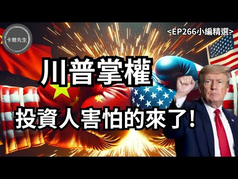 這些資產將大洗牌!債券美股黃金Trump上台要買什麼?(EP266小編精選)