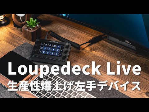 Loupedeck Liveはこう使う！最強左手デバイスをデスクに置いて作業効率爆上げした方法