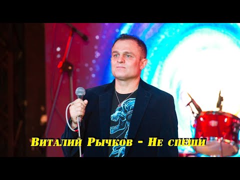 Виталий Рычков - Не спеши