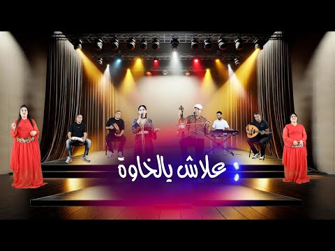 Bouazza Naji & Hanan itouss | Alach ya lkhawa علاش يا الخاوة