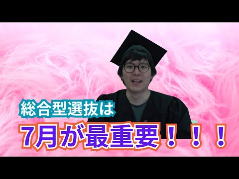 【受験生必見】7月ミスると終わり！？過ごし方を解説！【総合型選抜】