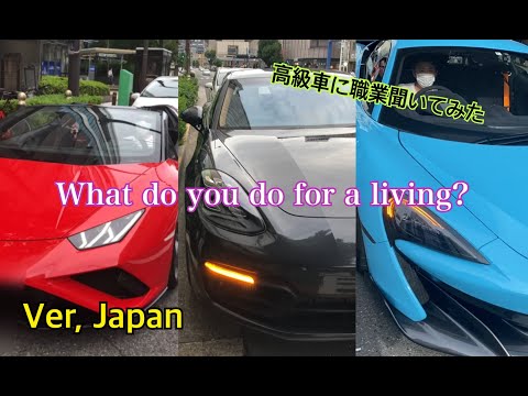 Ver.Japan what do you do for a living ?　高級車に職業聞いてみた