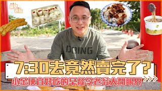 【小金門早餐懶人包】超豐盛早餐!|老翁的小金門美食地圖大公開!|小金門旅遊必看|金門|旅遊|小金門|隔壁老翁|美食|