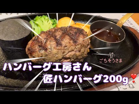 ハンバーグ工房さん#68