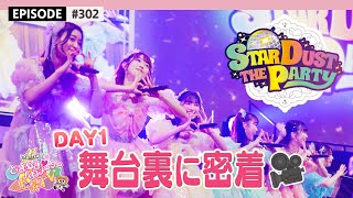 【超とき宣🫶】STARDUST THE PARTY 2024 DAY-1🌟 舞台裏に密着🎥  / epi.302 #超とき宣 #超ときめき宣伝部