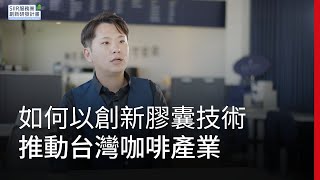 如何以創新膠囊技術推動台灣咖啡產業? ｜SIIR計畫｜廣編企劃