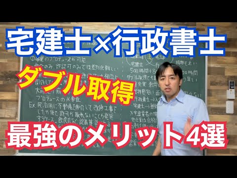 宅建士と行政書士のダブル取得、最強のメリット4選