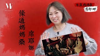 【型男TALK】Netflix《華燈初上》條通文化是？小姐需賣身嗎？八大行業裡最難做的竟是？條通媽媽桑「席耶娜」來解答！