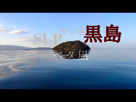 SUPサンポ 黒島