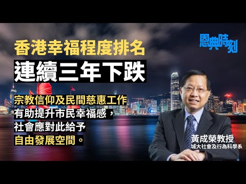 香港幸福程度排名連續三年下跌，宗教與慈惠有助提升？│D100恩典時刻│嘉賓：黃成榮（城大社會及行為科學系教授）│主持：羅民威