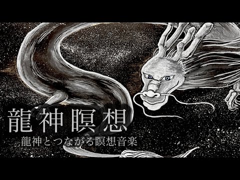 【龍神瞑想】龍神とつながる瞑想音楽