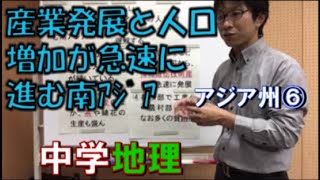 産業発展と人口増加が急速に進む南アジア　アジア州⑥(中学社会　地理的分野)