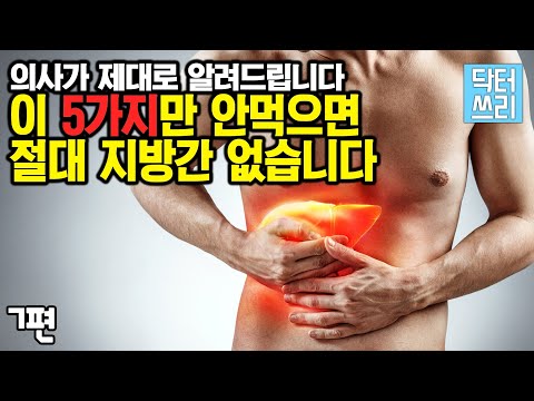 이 5가지만 안먹으면 "절대" 지방간 없습니다 (Feat. 예방과 완치를 위한 확실한 방법)  [콜레스테롤 대 사기극 7부]