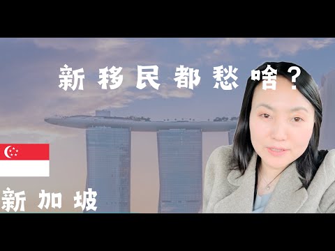 新加坡对新移民来说最大的困难 #高薪工作 #新加坡 #高开销