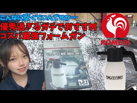 【神電動フォームガン】安いのにクオリティ高すぎる！！コメリのCRUZARD（クルザード）充電・加圧式 電動フォームガン！ #洗車 #洗車用品