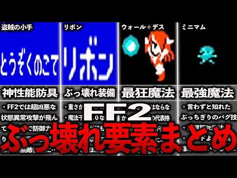 FF2のぶっ壊れ要素まとめ