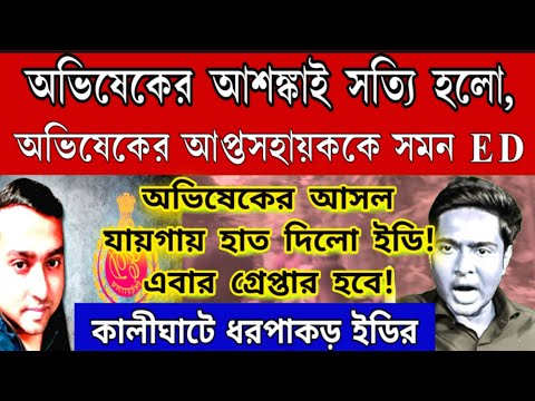 Big Breaking: এই বার অভিষেকের P.A কে সমন পাঠালো ইডি।এই অভিষেকের আসল যায়গায় হাত দিলো ইডি। বড়ো খবর