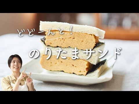 【どどーんと！】のりたまサンドのレシピ・作り方