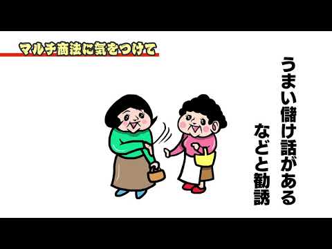 池田市立消費生活センター　ＰＲ動画（マルチ商法）