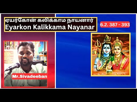 ஏயர்கோன் கலிக்காமநாயனார் புராணம் -387 - 393,  Eyarkon Kalikkama Nayanar, Mr.Sivadeeban