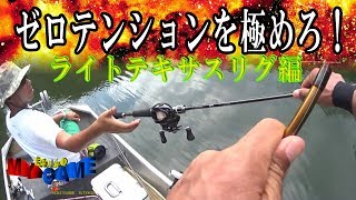 【バス釣りテクニック】ゼロテンションを極めろ！釣れるワームに大変身！ライトテキサスリグ編　～まるりんのMY GAME～