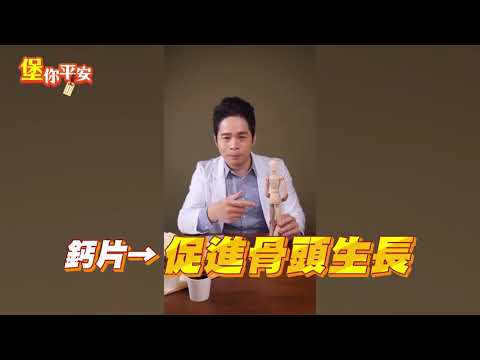 鈣片該怎麼吃!  #堡你平安 #Shorts