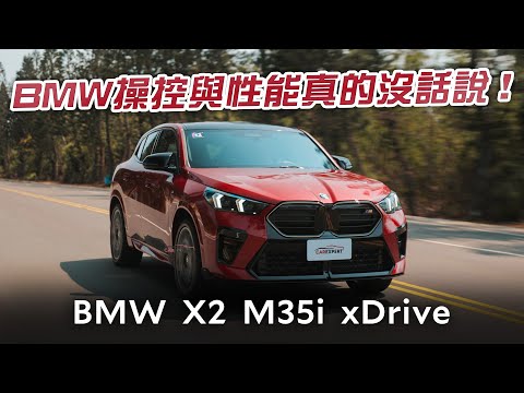 Bimmer魂強勢回歸 BMW X2 M35i xDrive試駕