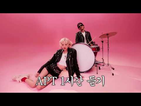 [1시간 듣기] APT. - 로제 & 브루노 마스 | 1시간 연속 듣기